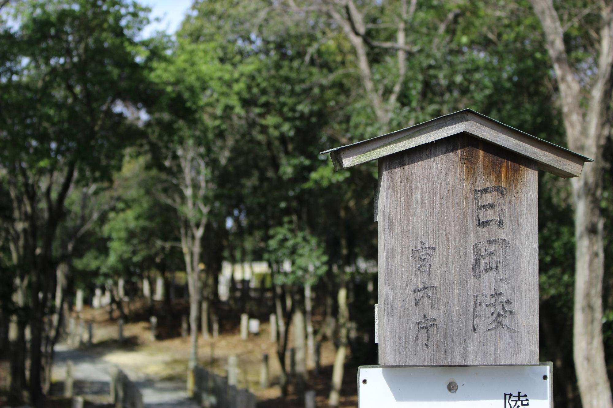 日岡御陵看板