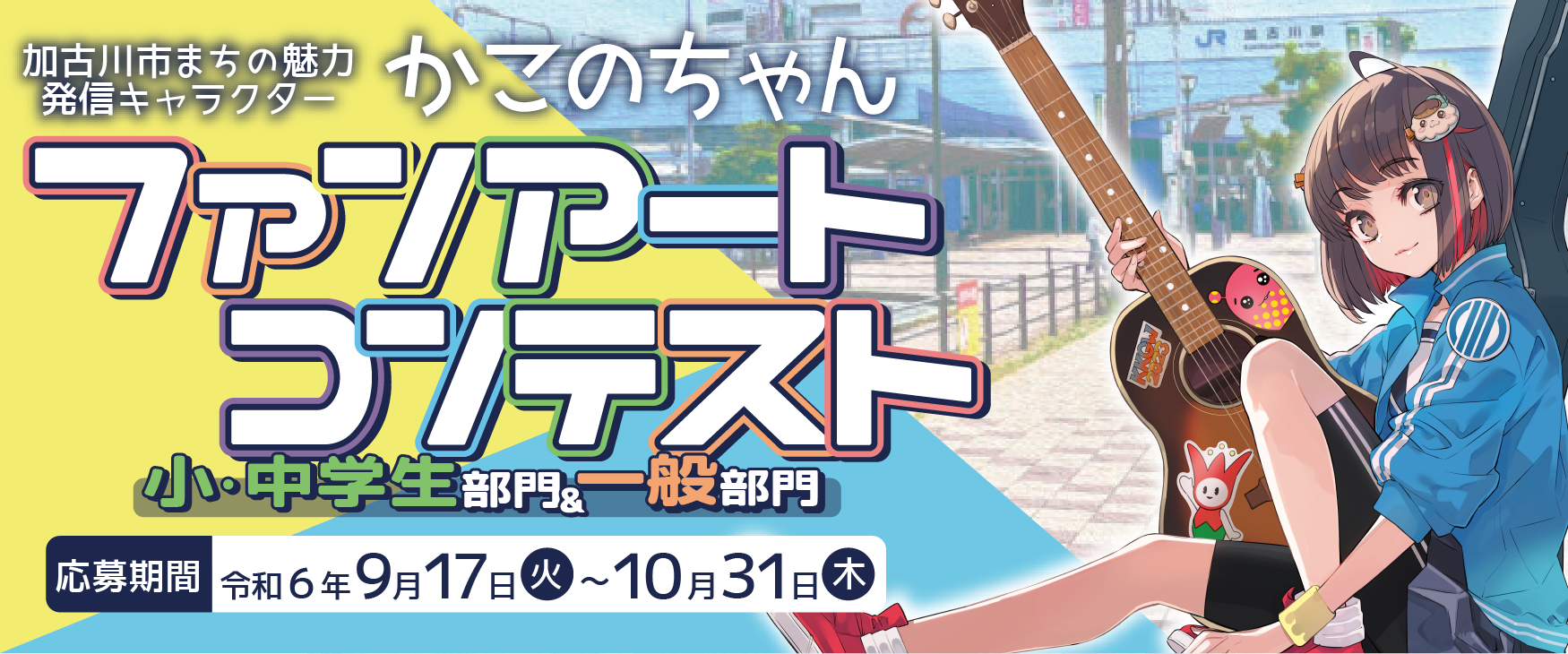 かこのちゃんファンアートコンテスト