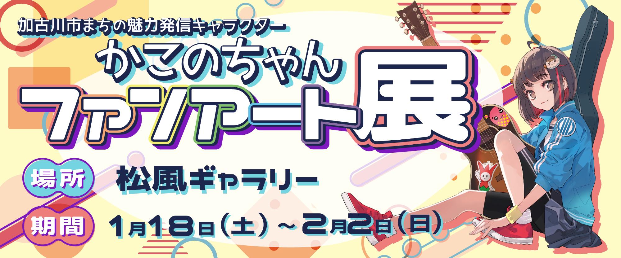 かこのちゃんファンアートコンテスト展