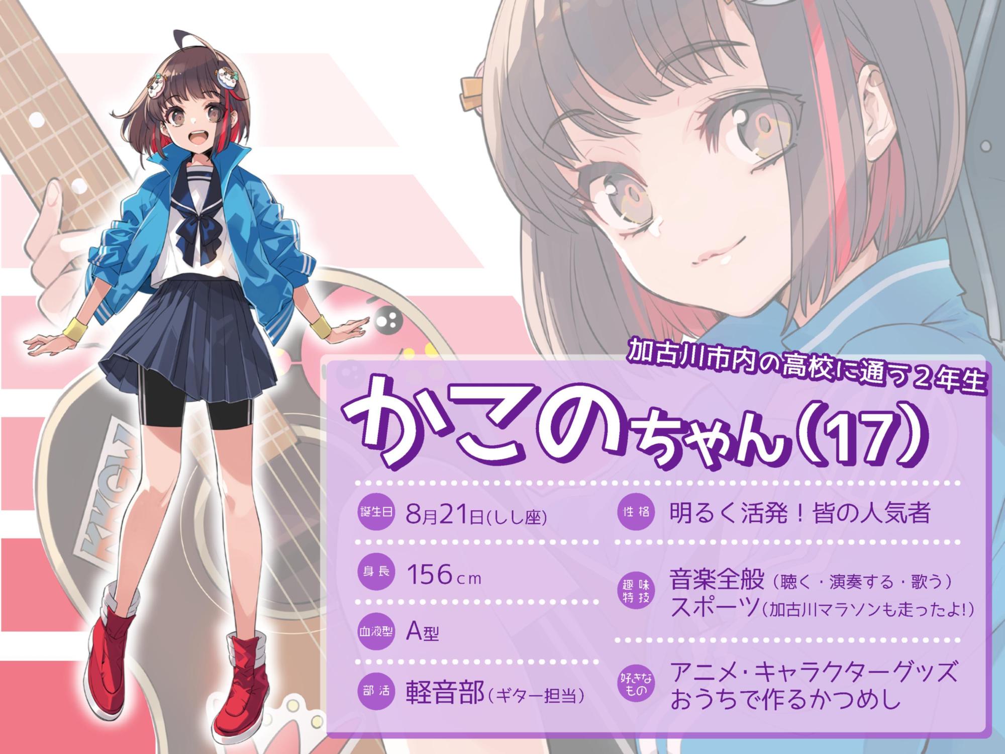 かこのちゃんプロフィール