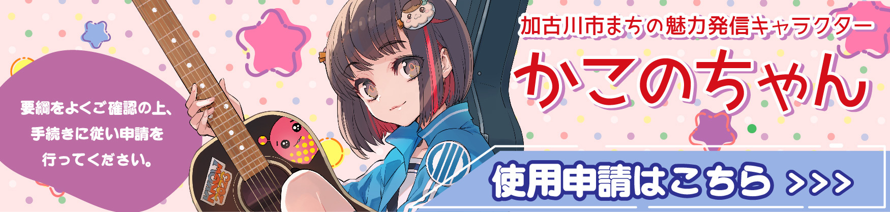 かこのちゃん使用申請