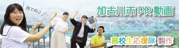 高校生4人の背景を風景写真と合成した写真「加古川市PR動画 高校生応援隊 製作 見てね♪」