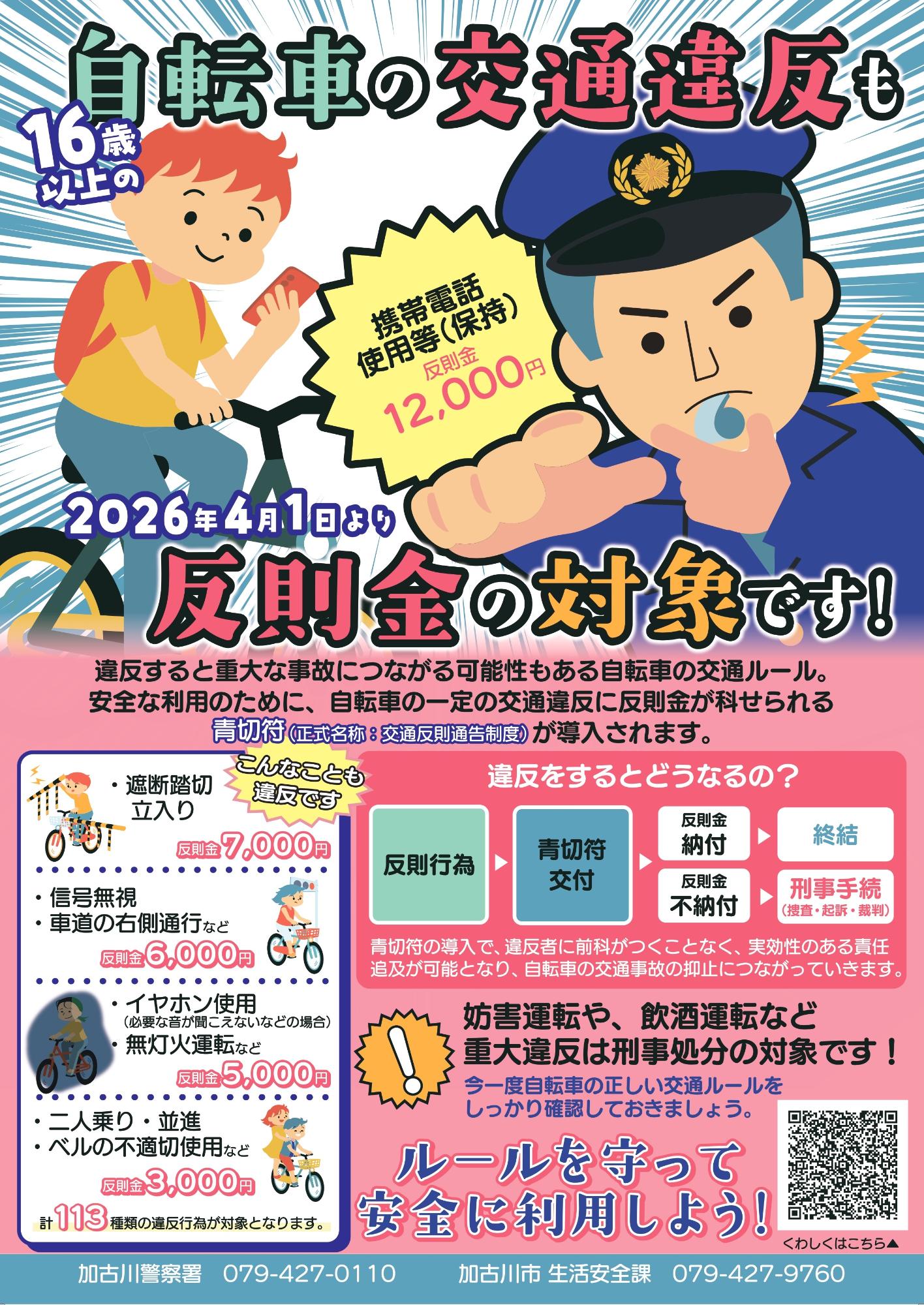 自転車の交通反則通告制度（青切符）ポスター