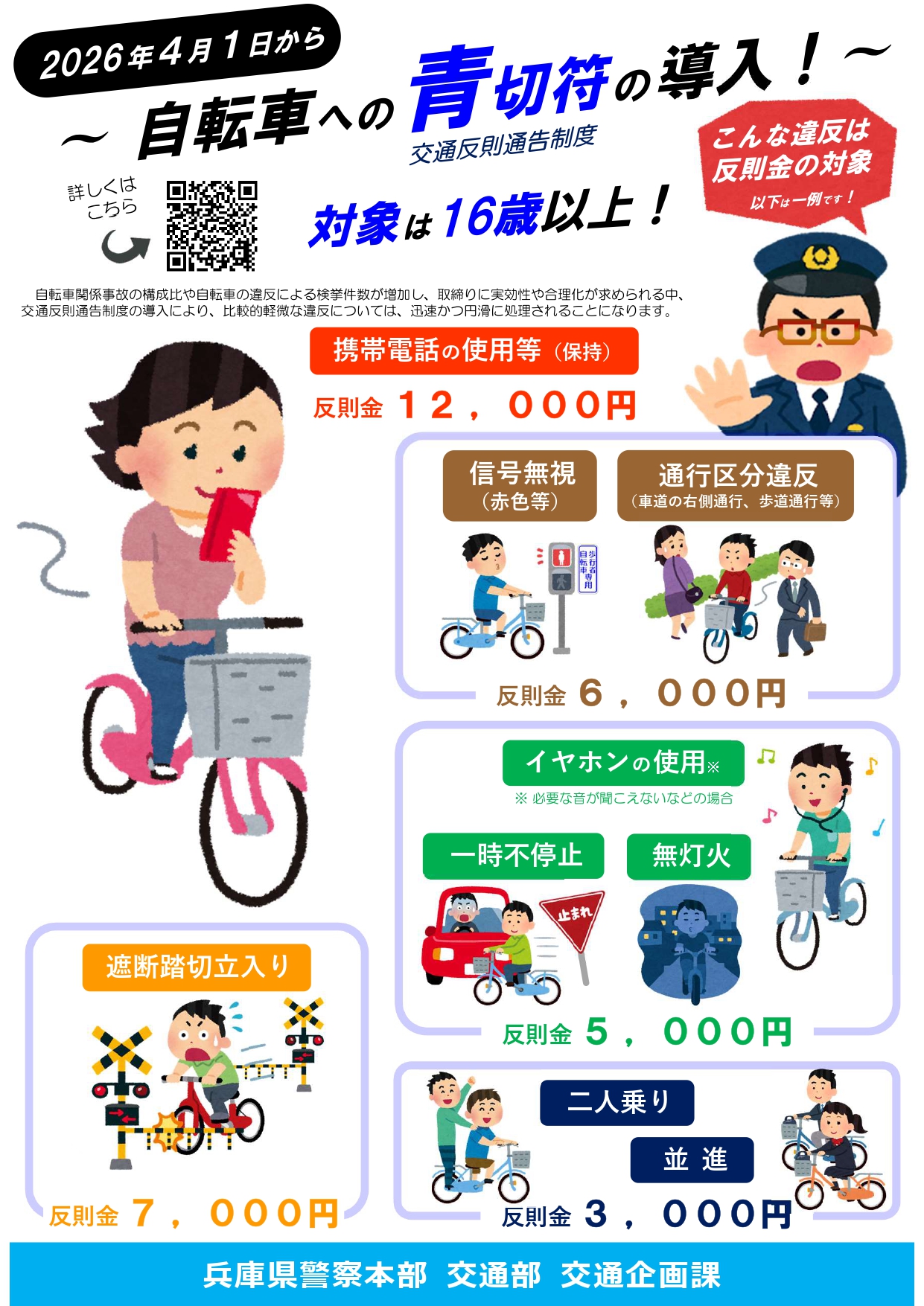 兵庫県警察本部交通部交通企画課作成のチラシ