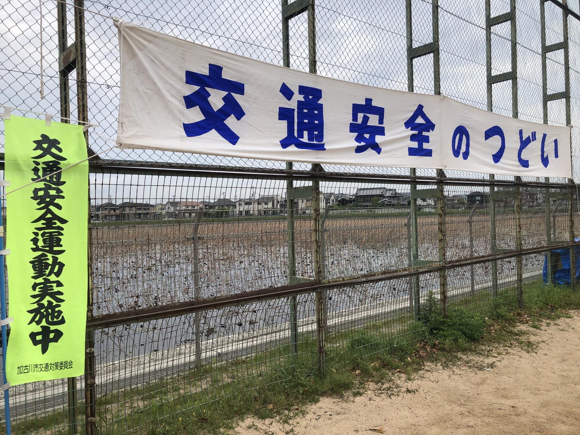 交通安全のつどい　横断幕