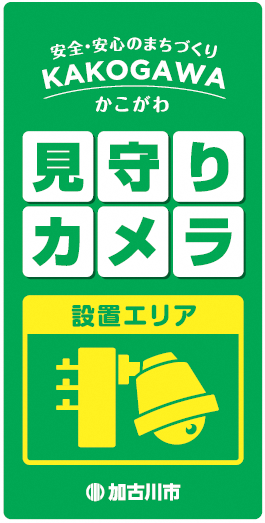 電柱に取り付けている見守りカメラの設置を表示する看板のイメージ画像