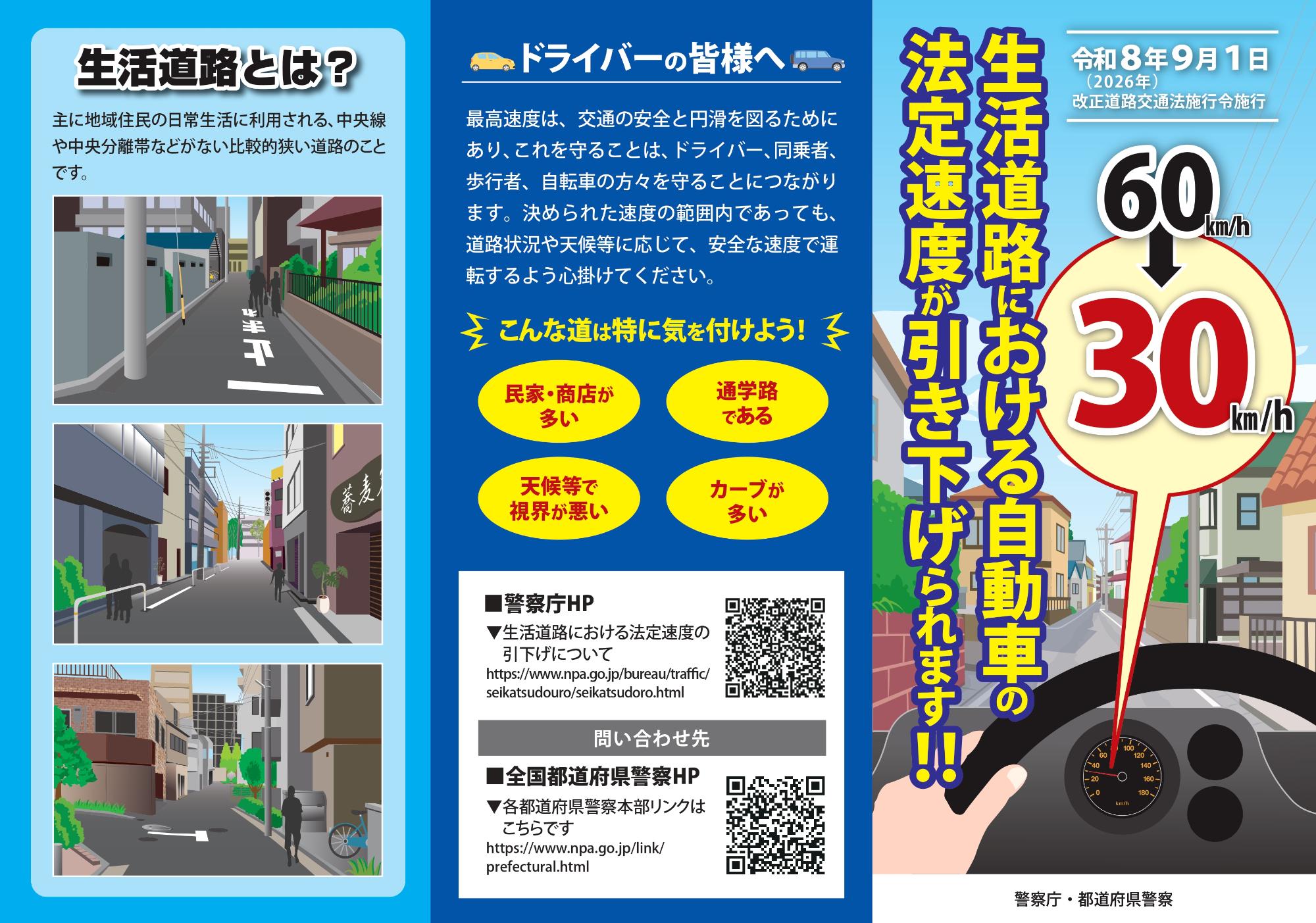 警察庁の生活道路法定速度引き下げリーフレット1