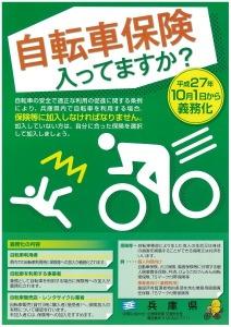 平成27年10月1日から義務化された自転車保険のチラシ