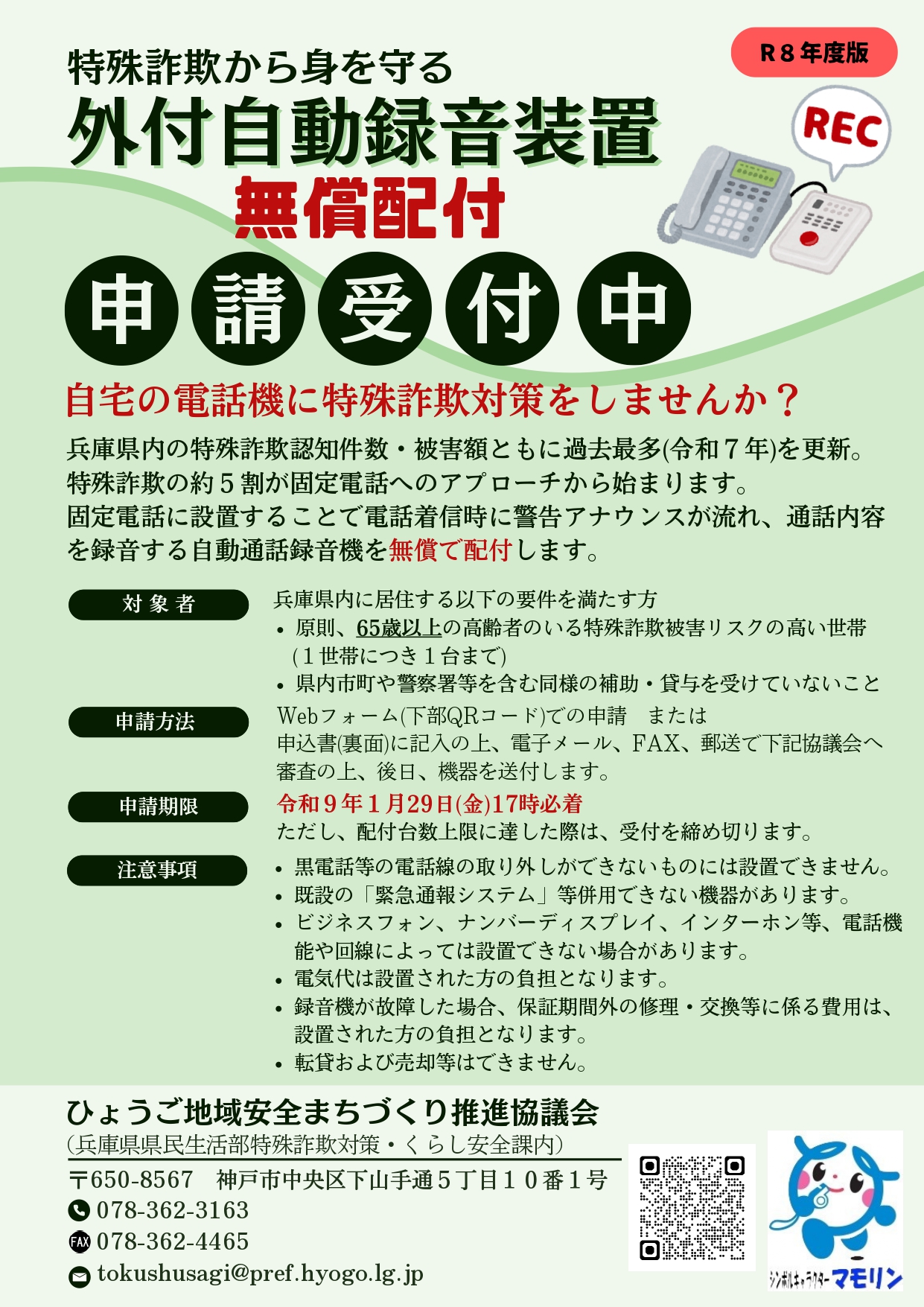 兵庫県の外付け録音機無償配付チラシ