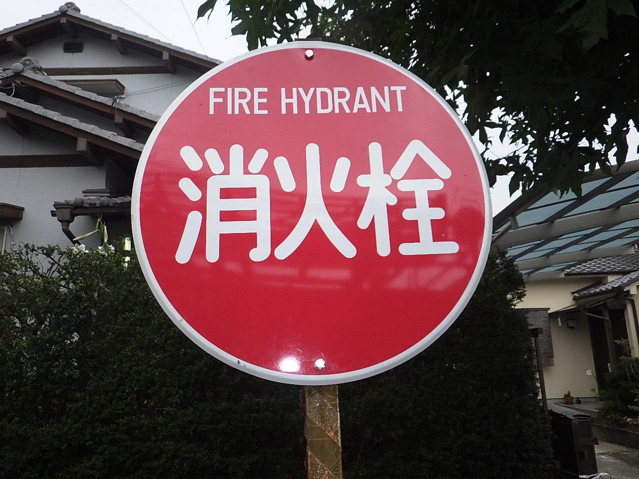 消火栓の標識