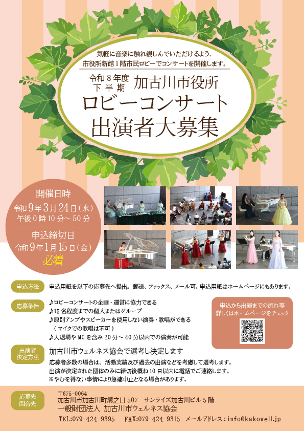 ロビーコンサート出演者募集チラシ