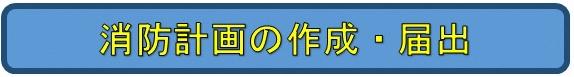 消防計画の作成