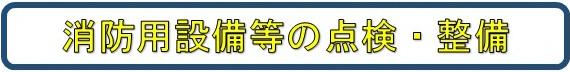 消防用設備等の点検・整備