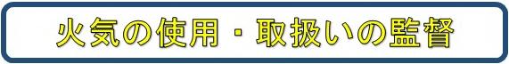 火気の使用・取扱いの監督