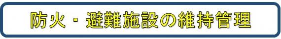 防火・避難施設の維持管理