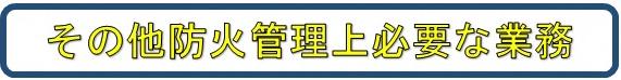 その他防火管理上必要な業務