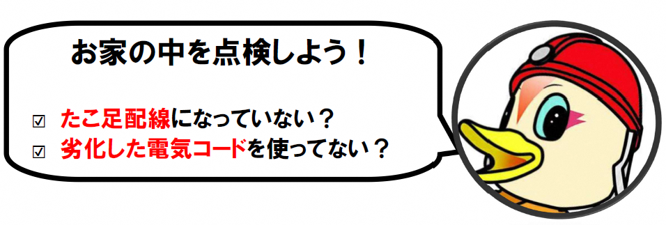 防カルくんの注意喚起