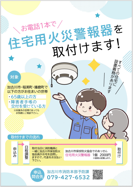 住宅用火災警報器の取付支援に関するチラシ