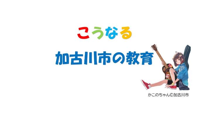 こうなる加古川市の教育サブ画像