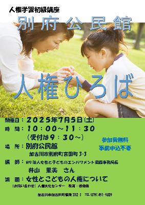 2025別府公民館人権ひろば
