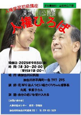 2025東加古川公民館人権ひろば