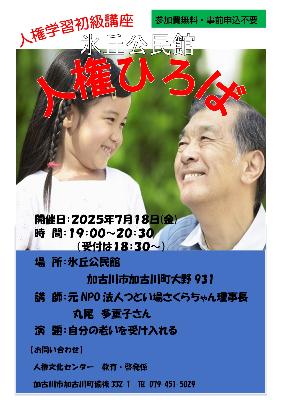 2025氷丘公民館人権ひろば