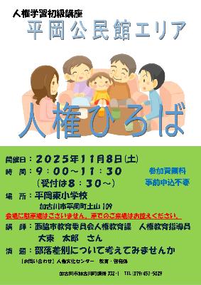 2025平岡東小人権ひろば