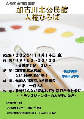 2025加古川北人権ひろば