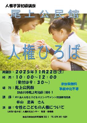 2025尾上公民館人権ひろば