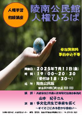 2025陵南公民館人権ひろば