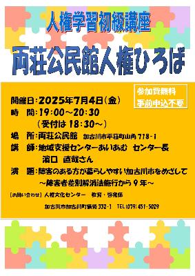 2025両荘公民館人権ひろば