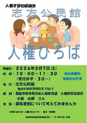 2025志方公民館人権ひろば