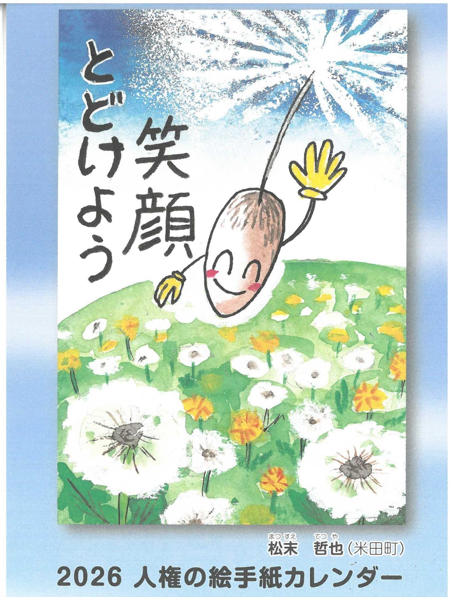 2026年人権絵手紙カレンダー