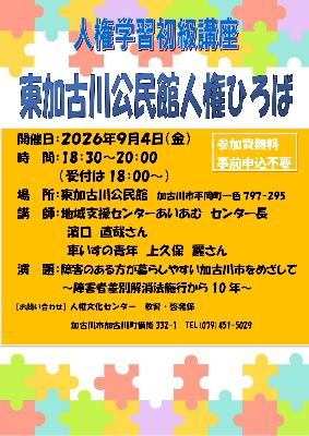 2026東加古川公民館「人権ひろば」
