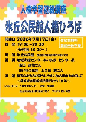 2026氷丘公民館「人権ひろば」