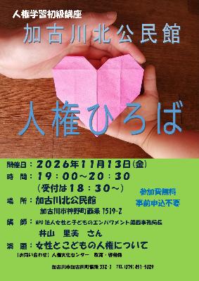 2026加古川西公民館「人権ひろば」