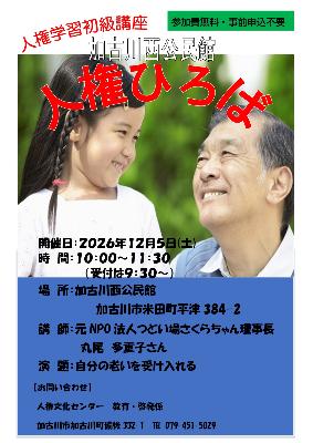 2026加古川西公民館「人権ひろば」