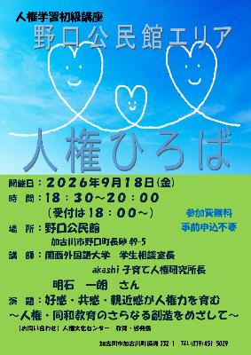 2026野口公民館「人権ひろば」