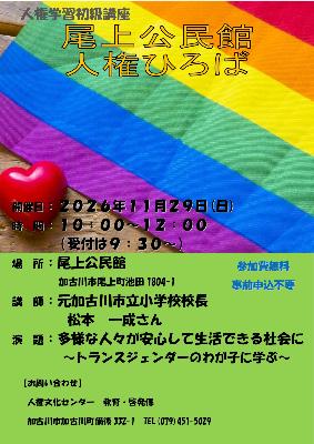 2026尾上公民館「人権ひろば」