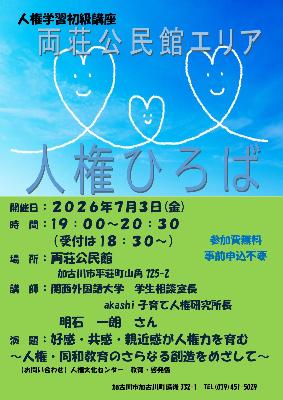 2026両荘公民館「人権ひろば」