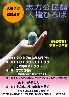 2026志方公民館「人権ひろば」