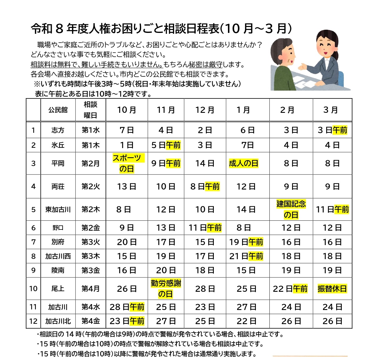 R8後期人権お困りごと相談日程