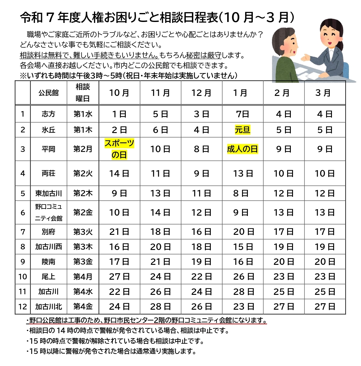 人権お困りごと相談後期日程表