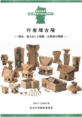 西条古墳群国史跡指定50周年記念冊子