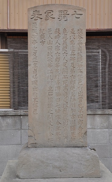 七騎塚の碑