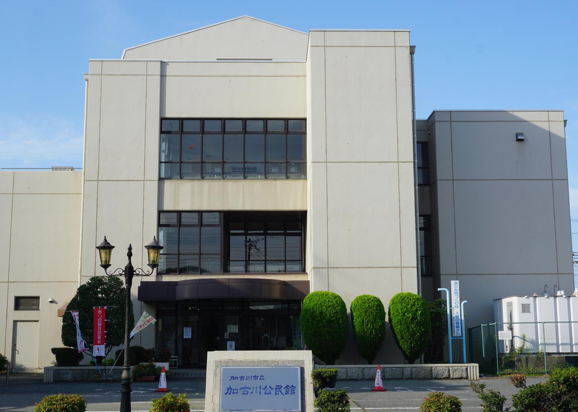 加古川公民館の外観