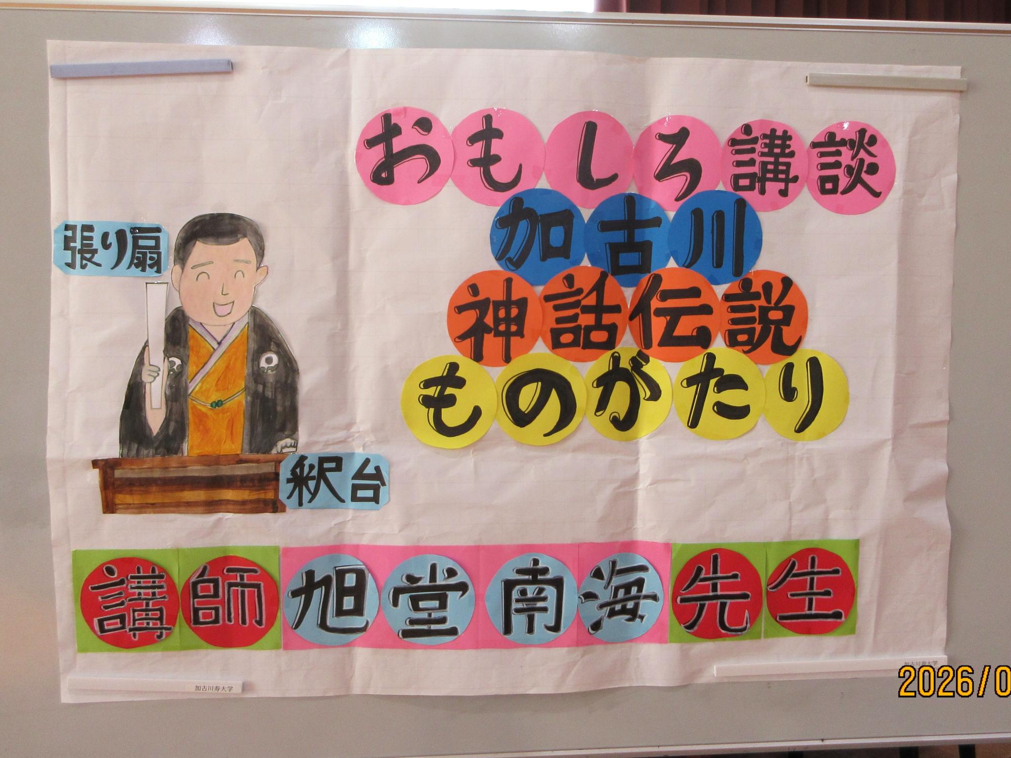 学生が手作りしたタイトルボード。南海先生や張り扇、釈台のイラストが描かれている。
