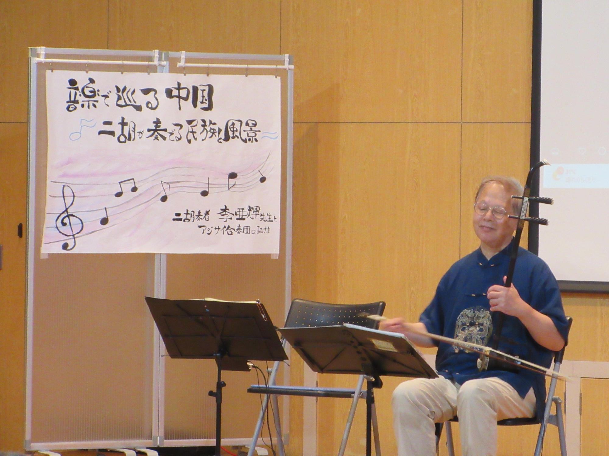 二胡奏者である李亜輝（りあき）先生が、ソロ演奏されている様子