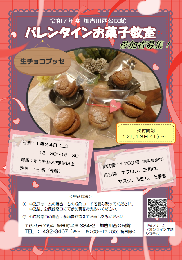 バレンタインお菓子教室募集ポスター
