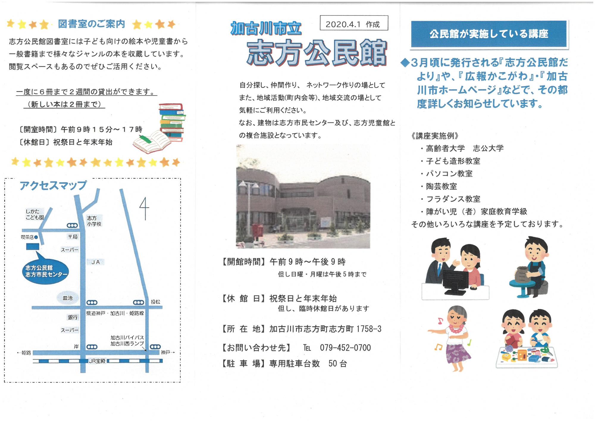 志方公民館　案内リーフレットの1枚目です